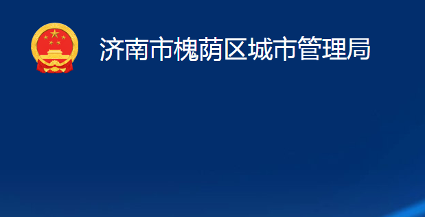 济南市槐荫区城市管理局