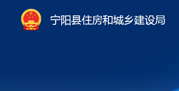 宁阳县住房和城乡建设局