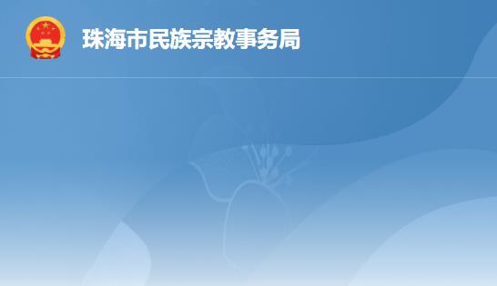 珠海市民族宗教事务局