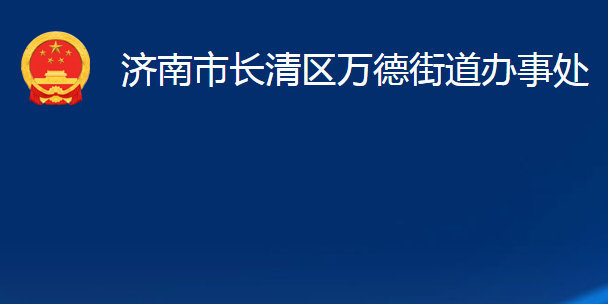 济南市长清区万德街道办事处