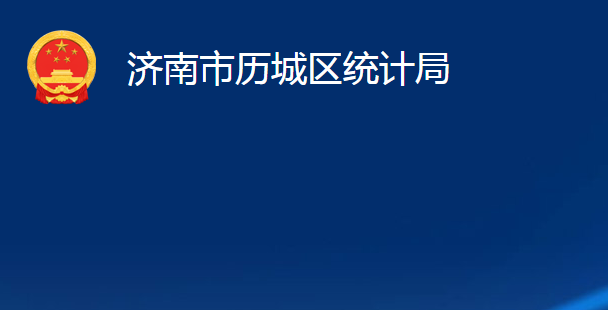 济南市历城区统计局