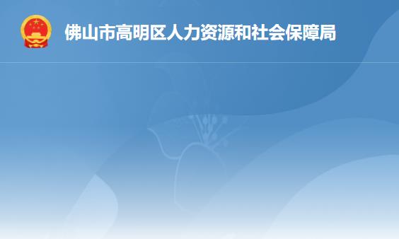 佛山市高明区人力资源和社会保障局