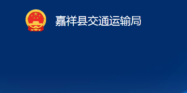 嘉祥县交通运输局