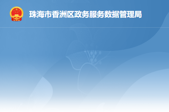 珠海市香洲区政务服务数据管理局