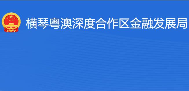 横琴粤澳深度合作区金融发展局