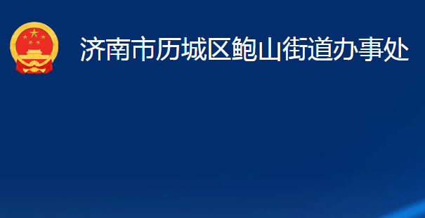 济南市历城区鲍山街道办事处