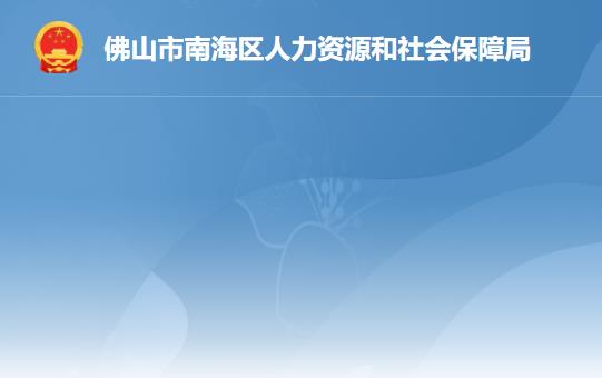 佛山市南海区人力资源和社会保障局