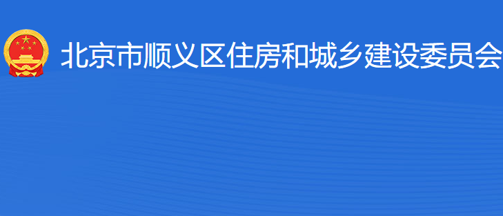 北京市顺义区住房和城乡建设委员会