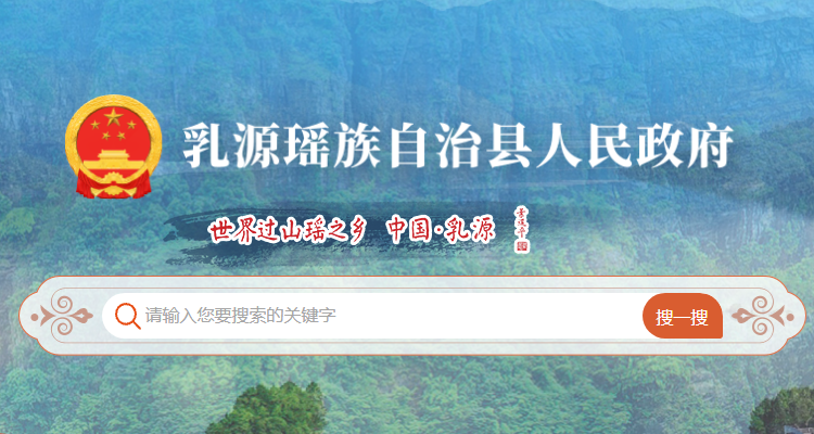 乳源县人民政府