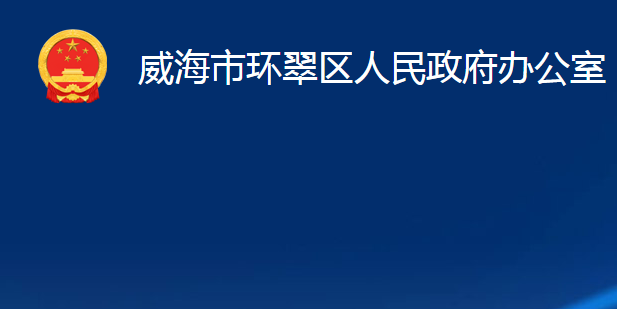 威海市环翠区人民政府办公室