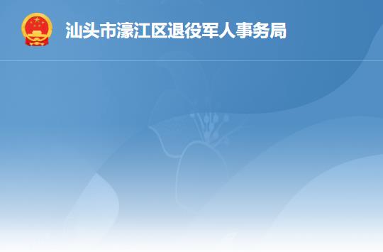 汕头市濠江区退役军人事务局