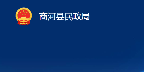 商河县民政局