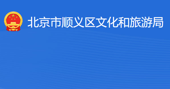 北京市顺义区文化和旅游局