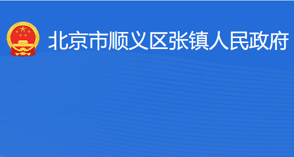 北京市顺义区张镇人民政府