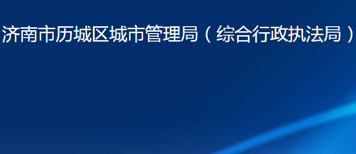 济南市历城区城市管理局（济南市历城区综合行政执法局）