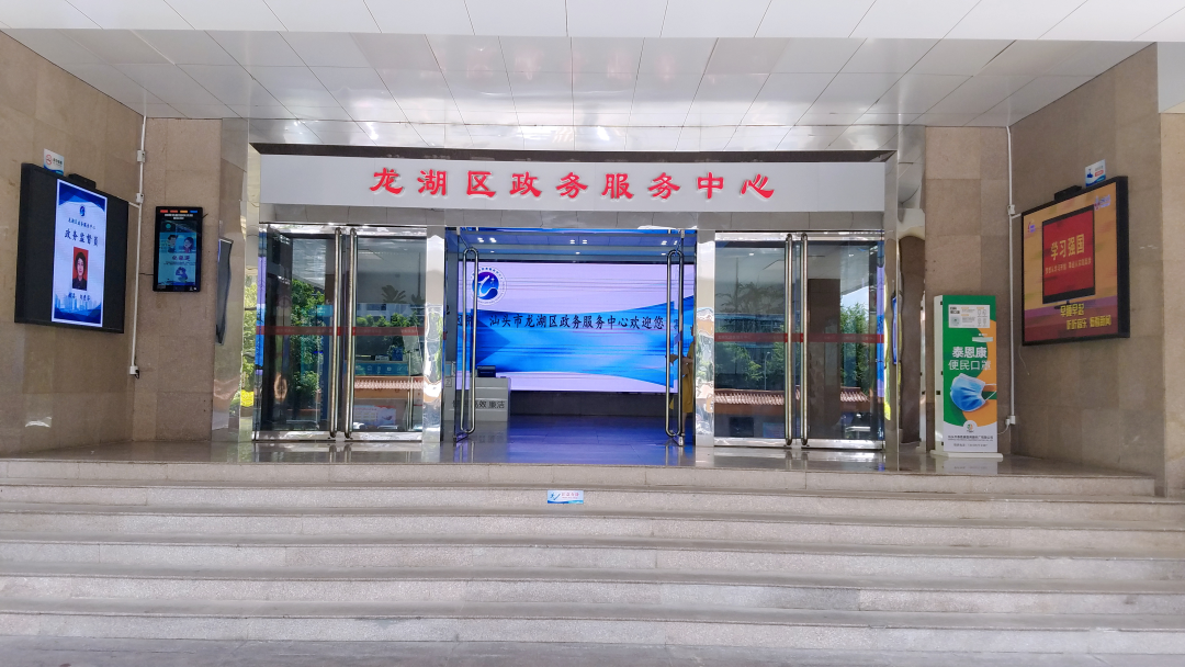 汕头市龙湖区政务服务中心