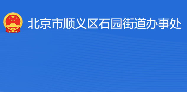 北京市顺义区石园街道办事处