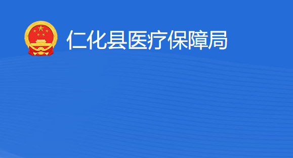 仁化县医疗保障局