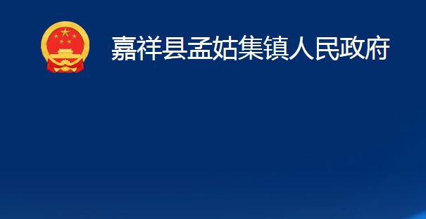 嘉祥县孟姑集镇人民政府