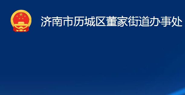 济南市历城区董家街道办事处