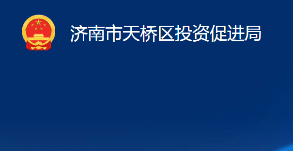 济南市天桥区投资促进局