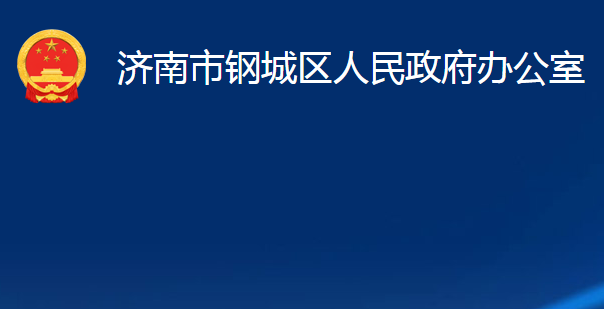 济南市钢城区人民政府办公室