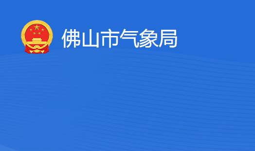 佛山市气象局