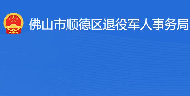 佛山市顺德区退役军人事务局