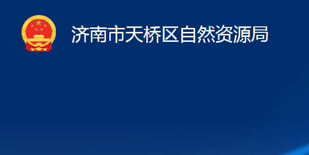 济南市天桥区自然资源局