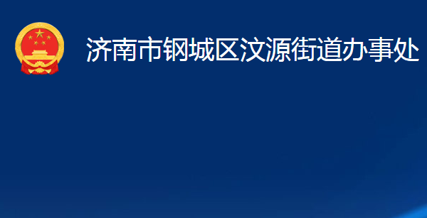 济南市钢城区汶源街道办事处