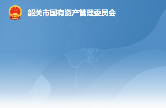 韶关市人民政府国有资产监督管理委员会