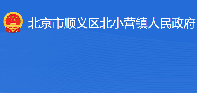 北京市顺义区北小营镇人民政府