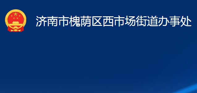 济南市槐荫区西市场街道办事处