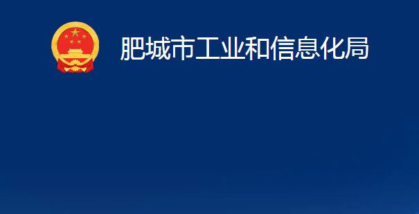 肥城市工业和信息化局