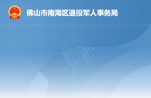 山市南海区退役军人事务局