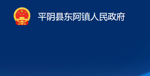 平阴县东阿镇人民政府