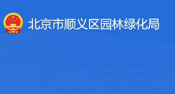 北京市顺义区园林绿化局