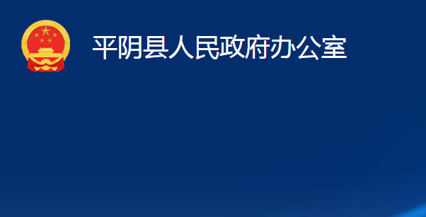 平阴县人民政府办公室