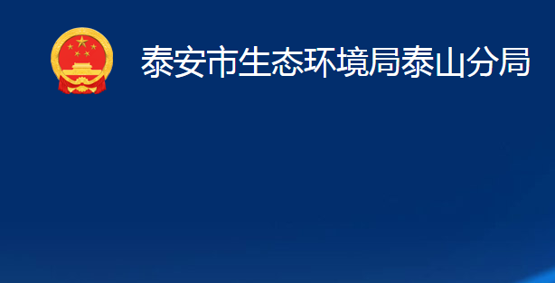 泰安市生态环境局泰山分局