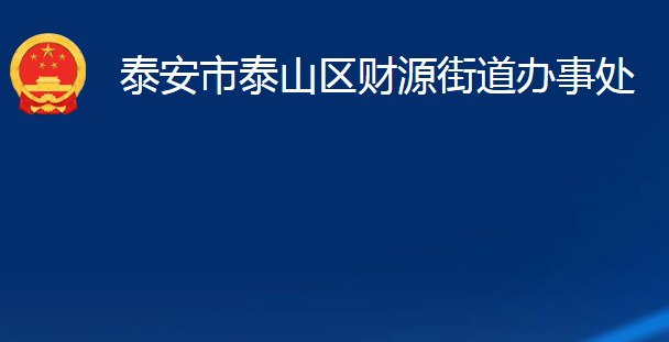 泰安市泰山区财源街道办事处