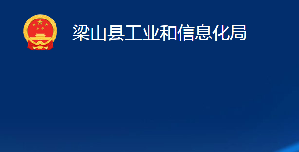 梁山县工业和信息化局