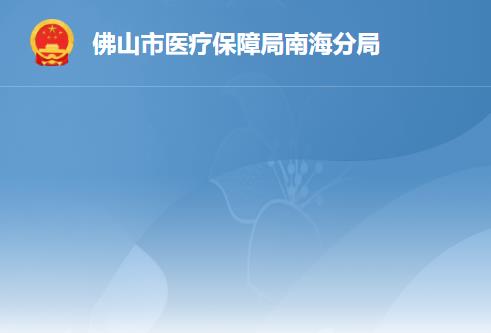佛山市医疗保障局南海分局