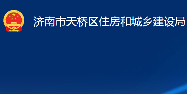 济南市天桥区住房和城乡建设局