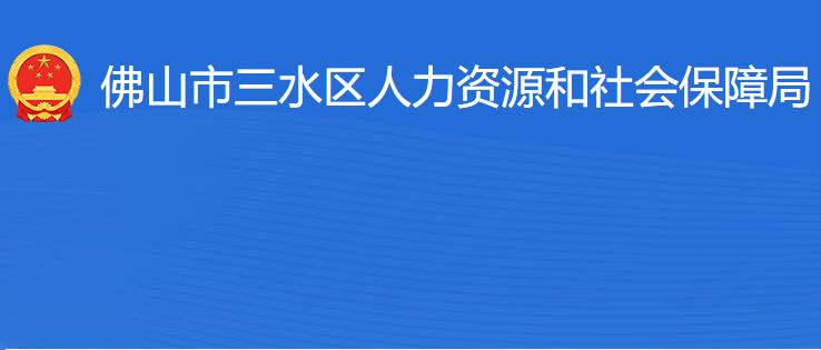 佛山市三水区人力资源和社会保障局