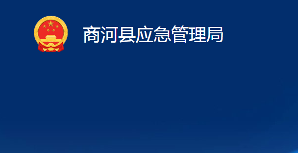 商河县应急管理局