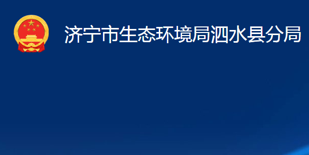 济宁市生态环境局泗水县分局