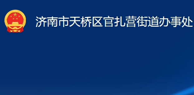 济南市天桥区官扎营街道办事处