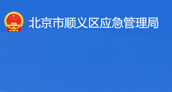 北京市顺义区应急管理局