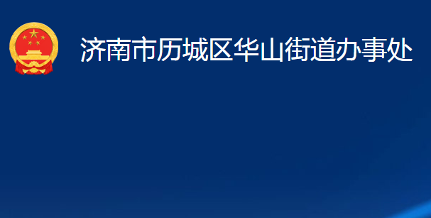 济南市历城区华山街道办事处