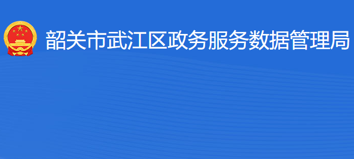 韶关市武江区政务服务数据管理局